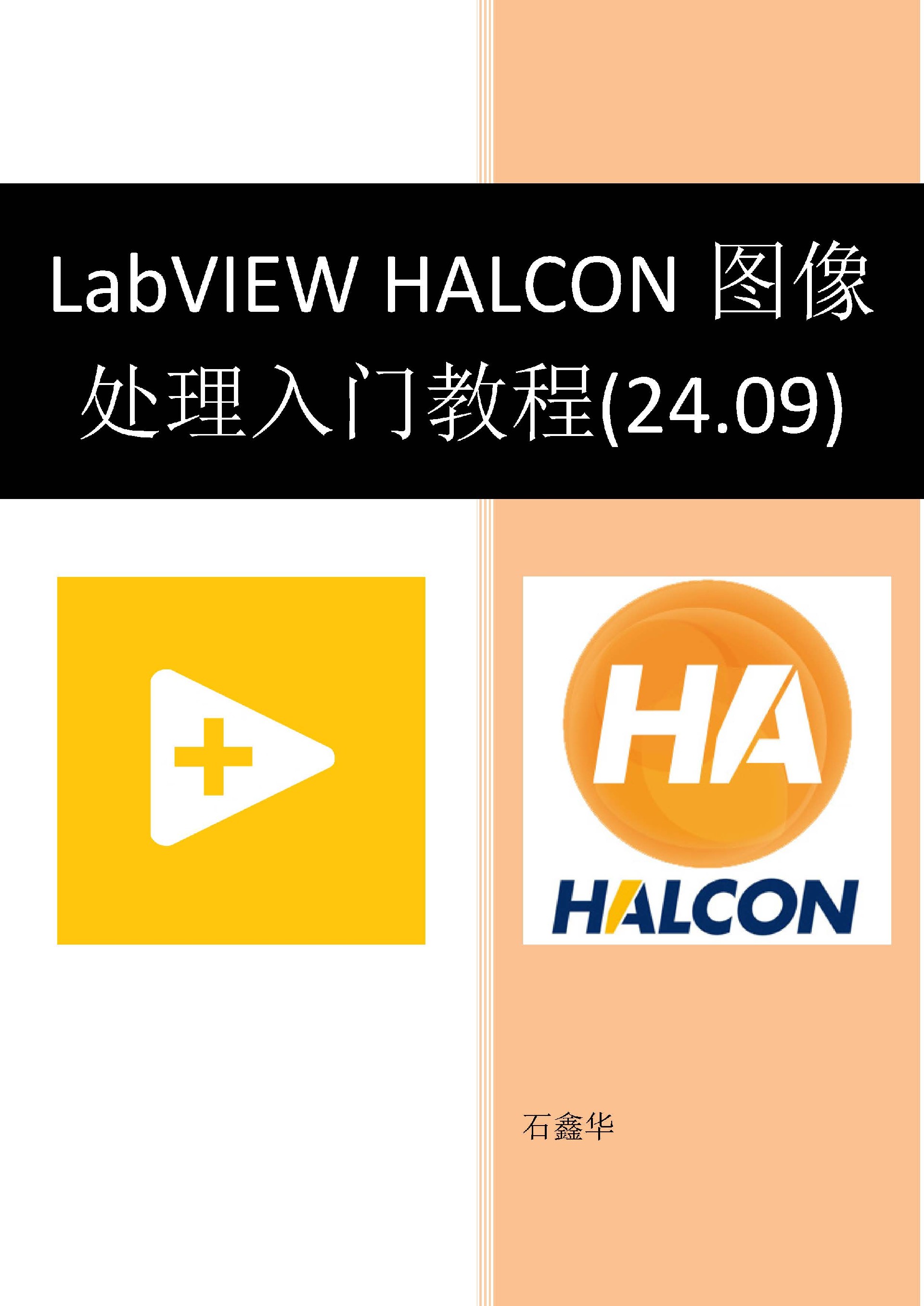 LabVIEW HALCON图像处理入门教程 - 24.09试读版_页面_01.jpg